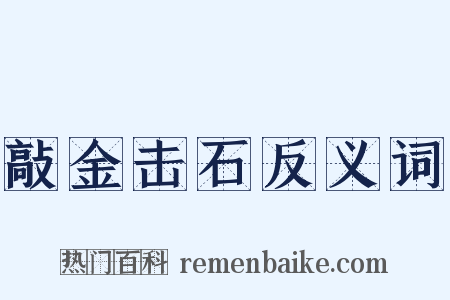 敲金击石反义词是什么意思的图片